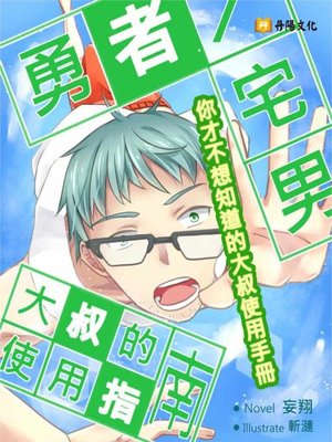 cover image of 勇者／宅男大叔的使用指南